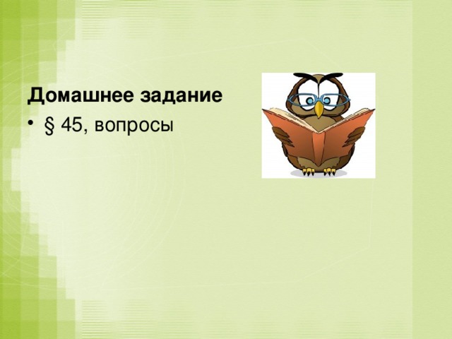 Домашнее задание § 45, вопросы 
