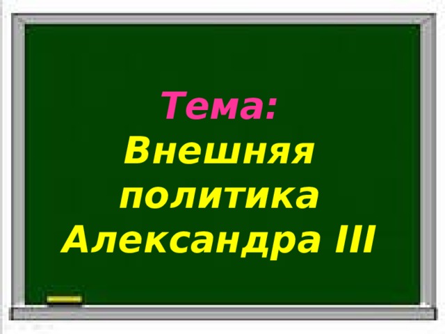 Тема: Внешняя политика Александра III 