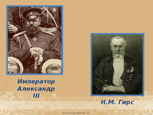 Император Александр III Н.М. Гирс 