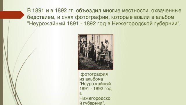 В 1891 и в 1892 гг. объездил многие местности, охваченные бедствием, и снял фотографии, которые вошли в альбом 