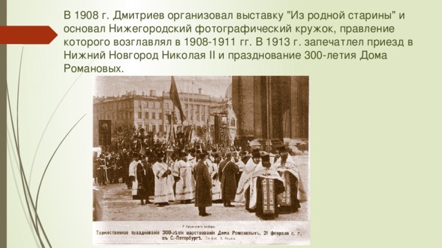 В 1908 г. Дмитриев организовал выставку 