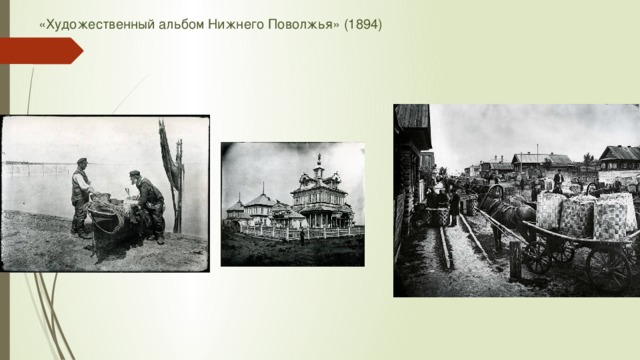 «Художественный альбом Нижнего Поволжья» (1894) 