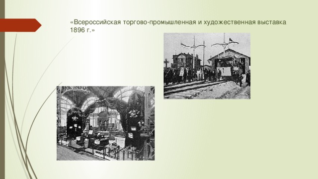 «Всероссийская торгово-промышленная и художественная выставка 1896 г.» 