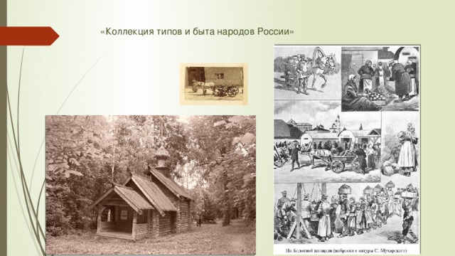 «Коллекция типов и быта народов России» 
