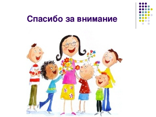Спасибо за внимание 