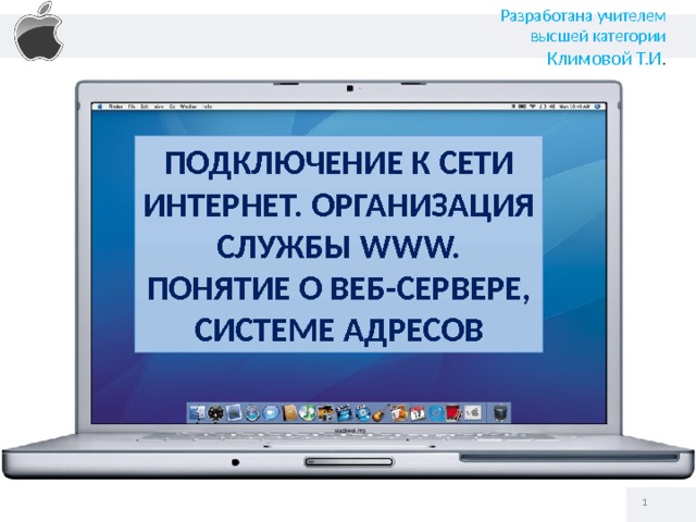 Разработана учителем высшей категории Климовой Т.И . Подключение к сети Интернет. Организация службы WWW. Понятие о веб-сервере, системе адресов   