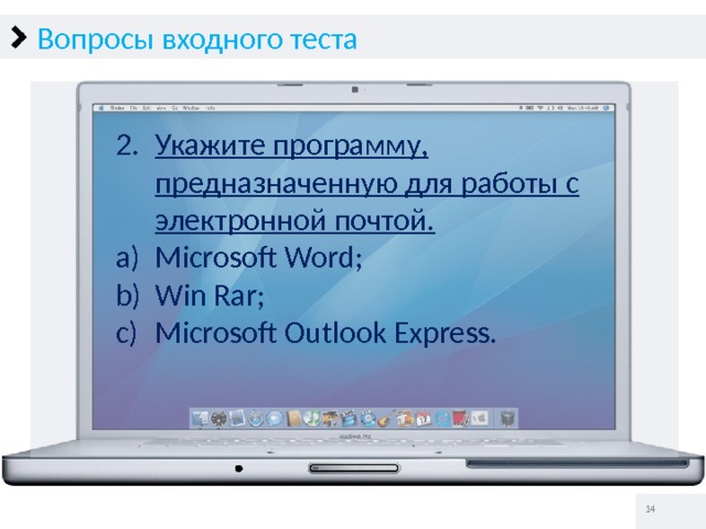 Вопросы входного теста Укажите программу, предназначенную для работы с электронной почтой. Microsoft Word; Win Rar; Microsoft Outlook Express.   