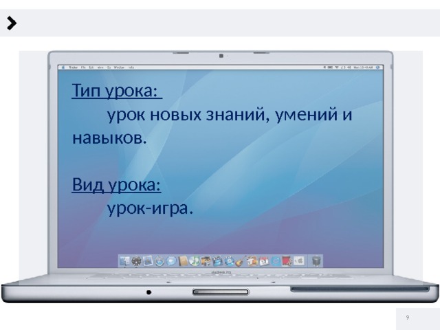 Тип урока:  урок новых знаний, умений и навыков.  Вид урока:  урок-игра.   