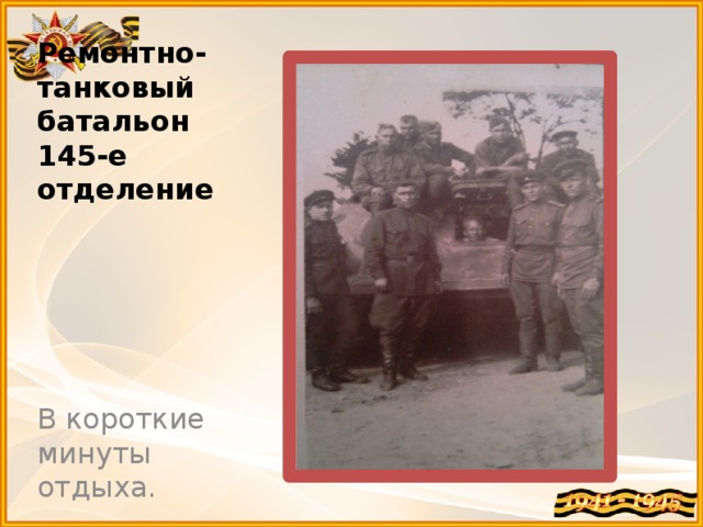 Ремонтно- танковый батальон  145-е отделение В короткие минуты отдыха. 