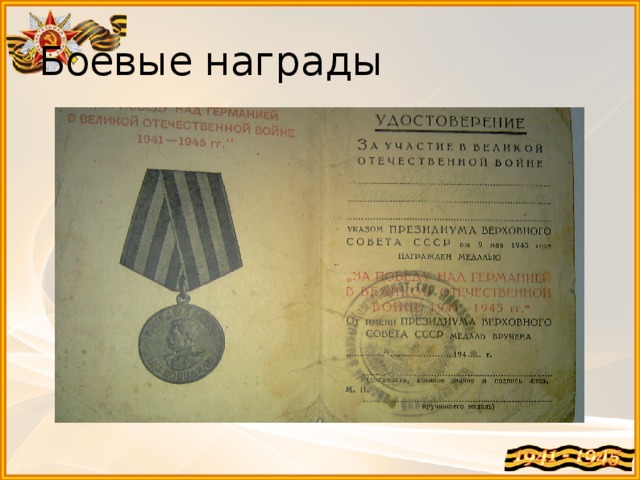 Боевые награды 