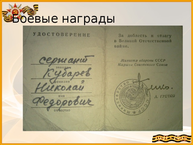 Боевые награды 