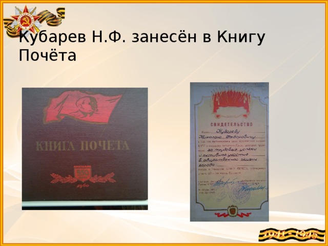 Кубарев Н.Ф. занесён в Книгу Почёта 