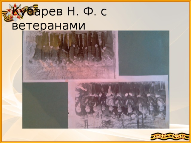 Кубарев Н. Ф. с ветеранами 