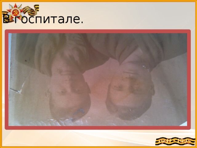 В госпитале. 
