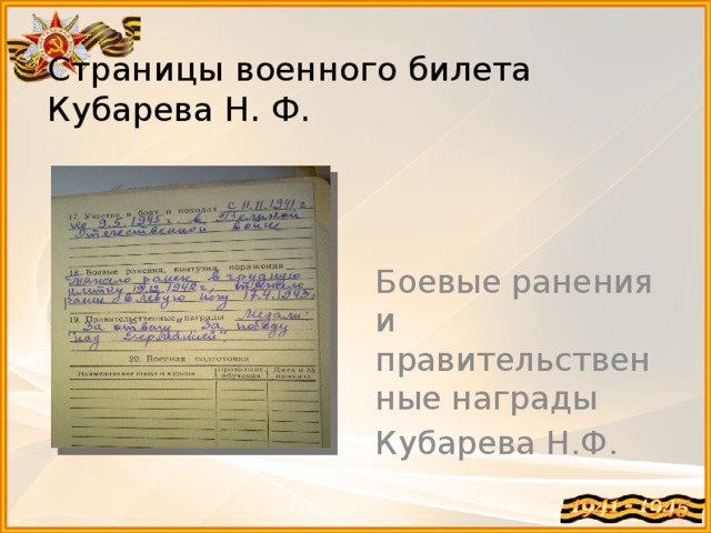 Страницы военного билета  Кубарева Н. Ф. Боевые ранения и правительственные награды Кубарева Н.Ф. 