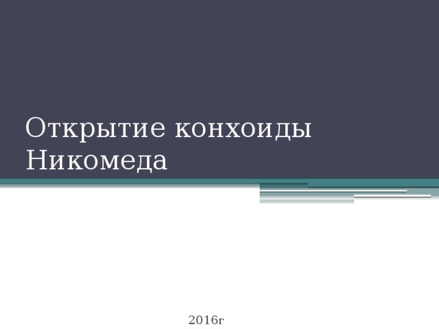Открытие конхоиды Никомеда 2016г 