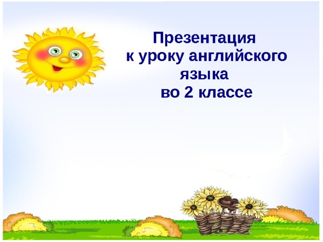     Презентация  к уроку английского языка  во 2 классе      