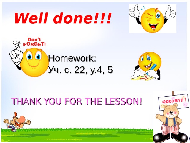 Well done!!! Homework: Уч. с. 22, у.4, 5 THANK YOU FOR THE LESSON! 