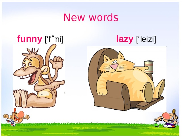 New words  funny [‘f ˄ ni] lazy [‘leizi]  забавный ленивый 