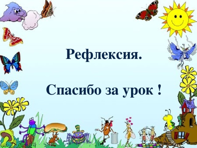 Рефлексия.  Спасибо за урок ! 