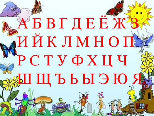 А Б В Г Д Е Ё Ж З И Й К Л М Н О П Р С Т У Ф Х Ц Ч Ш Щ Ъ Ь Ы Э Ю Я   
