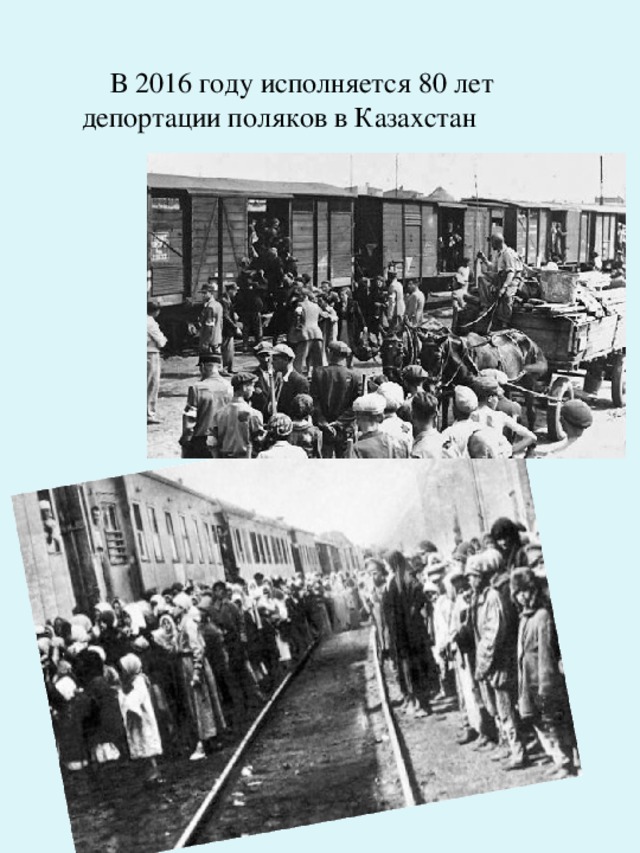  В 2016 году исполняется 80 лет депортации поляков в Казахстан 