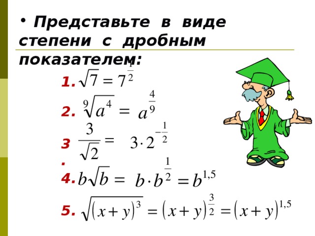 Презентация степень с действительным показателем