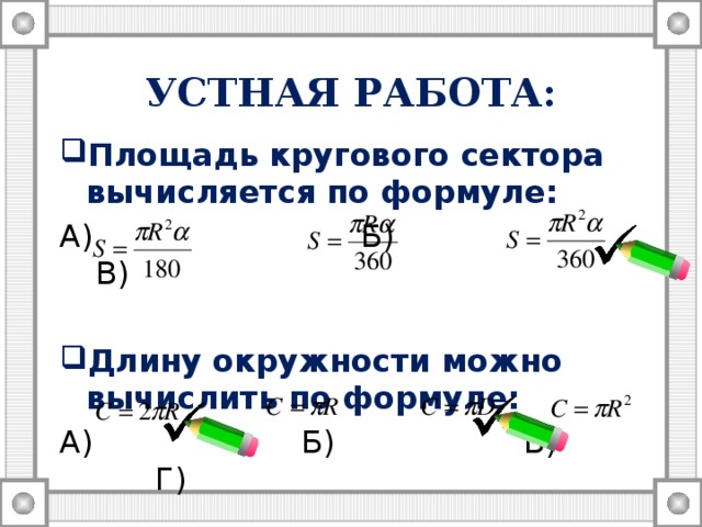 S пr2 формула. Площадь кругового сектора вычисляется по формуле. S кругового сектора формула.
