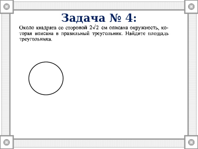 Тест по теме окружность 8 класс