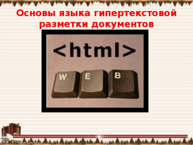 Основы языка гипертекстовой разметки документов