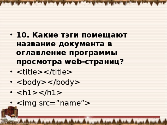 10. Какие тэги помещают название документа в оглавление программы просмотра web-страниц?