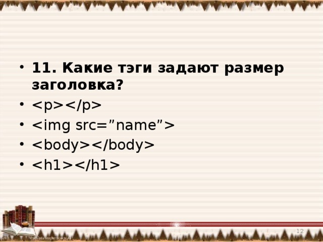 11. Какие тэги задают размер заголовка?