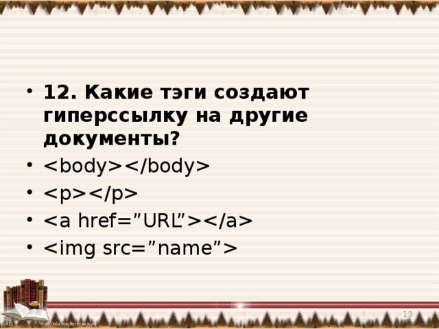 12. Какие тэги создают гиперссылку на другие документы?