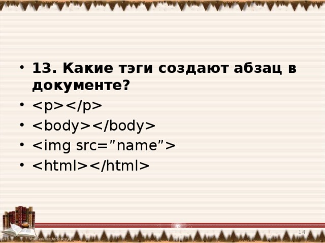 13. Какие тэги создают абзац в документе?