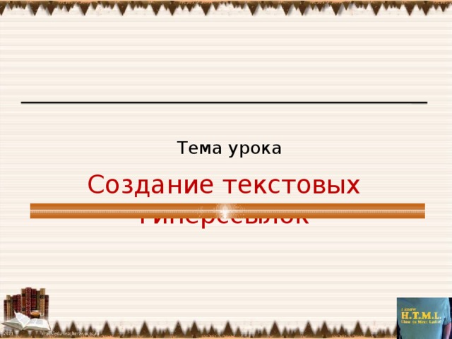 Тема урока Создание текстовых гиперссылок