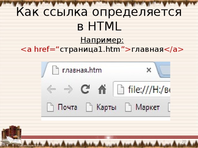 Как ссылка определяется в HTML Например:  главная