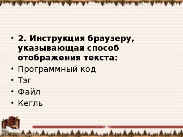 2. Инструкция браузеру, указывающая способ отображения текста: Программный код Тэг Файл Кегль