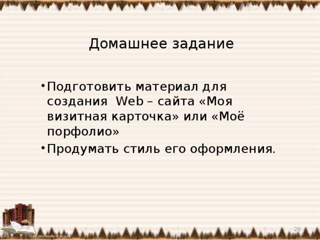 Домашнее задание Подготовить материал для создания Web – сайта «Моя визитная карточка» или «Моё порфолио» Продумать стиль его оформления.