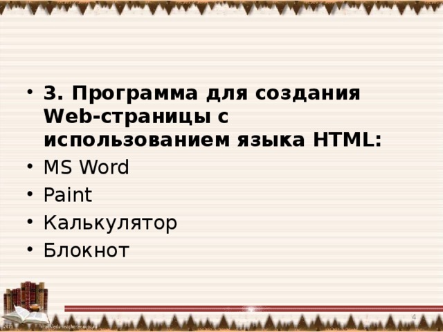 3. Программа для создания Web-страницы с использованием языка HTML: MS Word Paint Калькулятор Блокнот