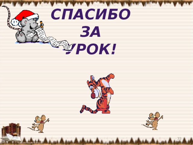 Спасибо За Урок! 28