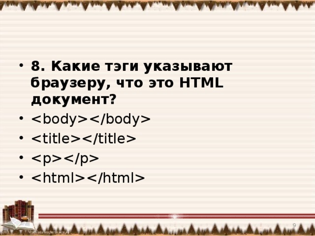 8. Какие тэги указывают браузеру, что это HTML документ?