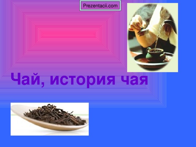 История чая проект 9 класс