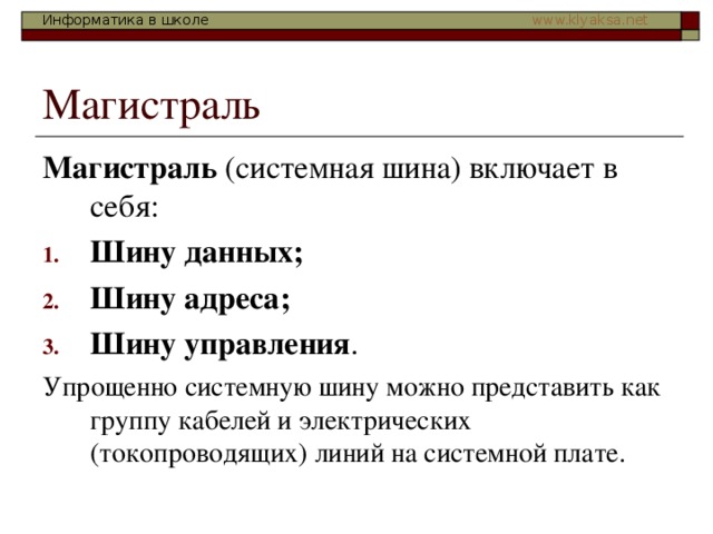 Магистраль Шину данных; Шину адреса; Шину управления Упрощенно системную шину можно представить как группу кабелей и электрических (токопроводящих) линий на системной плате. 