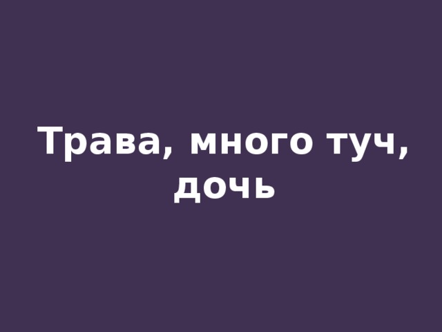 Трава, много туч, дочь 