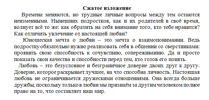 Тексты изложений огэ фипи аудиозаписи. Текст для изложения про любовь. Сжатое изложение тема. Сжатое изложение 9 класс тексты. Изложение на тему любовь 9 класс.