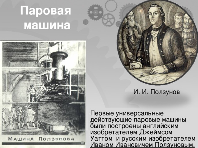 Проект уникального парового двигателя и первую в россии паросиловую установку создал