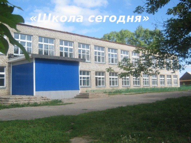«Школа сегодня»