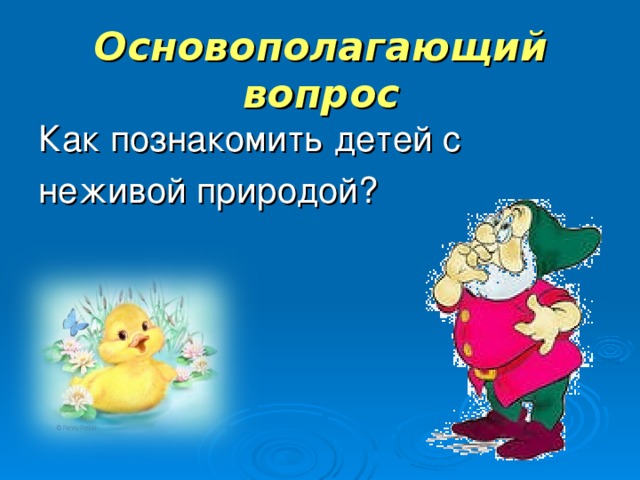 Основополагающий вопрос Как познакомить детей с неживой природой? 