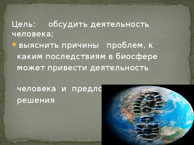 Деятельность современного человека как экологический фактор 11 класс презентация