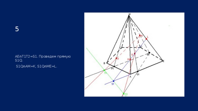 5 AE∩T1T2=S1. Проведем прямую S1Q.  S1Q∩AM=K, S1Q∩ME=L. 